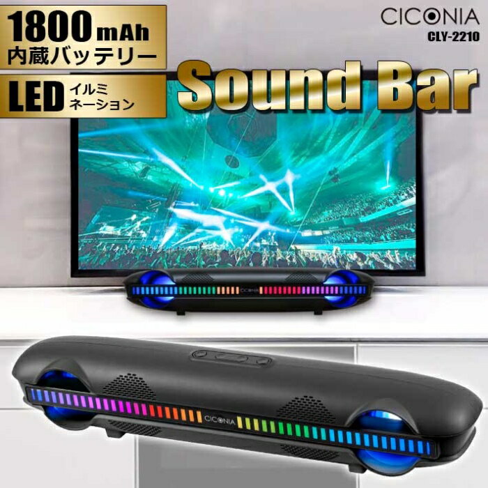 【沖縄・離島配送不可】CICONIA サウンドバー スピーカー LEDイルミネーション 幅35.7cm 近未来デザイン Bluetooth USB 無線 センター商事 CLY-2210BK