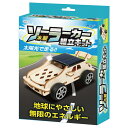 木製ソーラーカー組立キット 工作 知育 玩具 アーテック 55410
