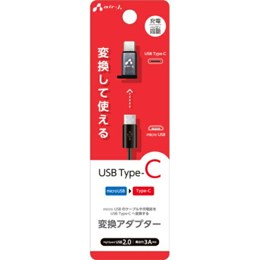 Type-C 変換アダプター (microUSB to Type-C) エアージェイ CA-CUSB2 Type-C 変換アダプター (microUSB to Type-C) エアージェイ CA-CUSB2