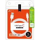 【+ECO】Type-Cケーブル 3m (スマートフォン/タブレット対応) エアージェイ UCJ-ETC3M WH(2)