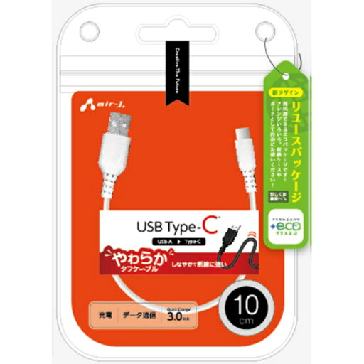 【+ECO】くねくねType-Cケーブル 10cm (USB-A to Type-C) エアージェイ UCJ-ETCW10 WH 【+ECO】くねくねType-Cケーブル 10cm (USB-A to Type-C) エアージェイ UCJ-ETCW10 WH