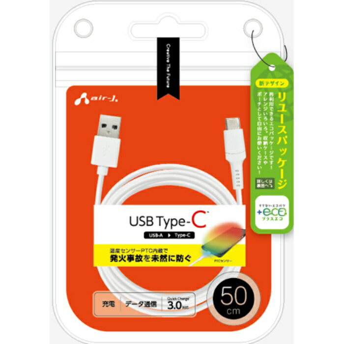 【+ECO】発火を防ぐPTC Type-Cケーブル 50cm エアージェイ UCJ-EPTC 50 WH