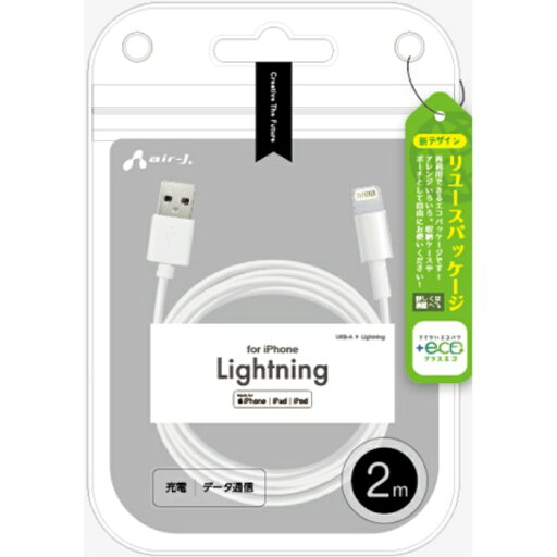 【+ECO】Lightningケーブル 2m エアージェイ MUJ-ELP2M 【+ECO】Lightningケーブル 2m エアージェイ MUJ-ELP2M