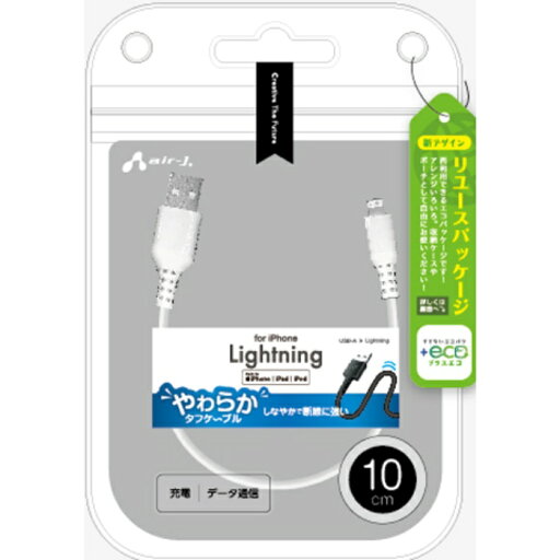 【+ECO】くねくねLightningケーブル 10cm iPhone エアージェイ MUJ-ELPW10 【+ECO】くねくねLightningケーブル 10cm iPhone エアージェイ MUJ-ELPW10
