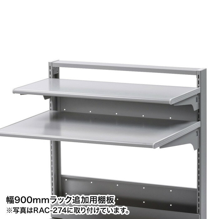 【北海道・沖縄・離島配送不可】【代引不可】スマートラックW900用追加棚 パソコン...