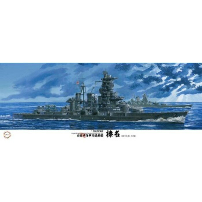 楽天市場】1/350 プラモデル 戦艦 榛名の通販 楽天市場】1/350 プラモデル 戦艦 榛名の通販