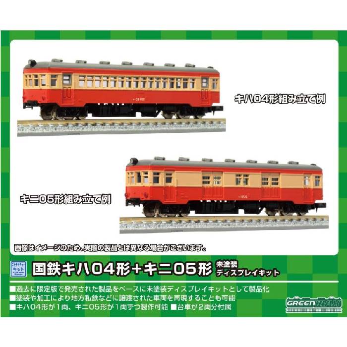 Nゲージ 国鉄 キハ04形+キニ05形 未塗装ディスプレイキット 鉄道模型 プラレール ジオラマ グリーンマックス 2223