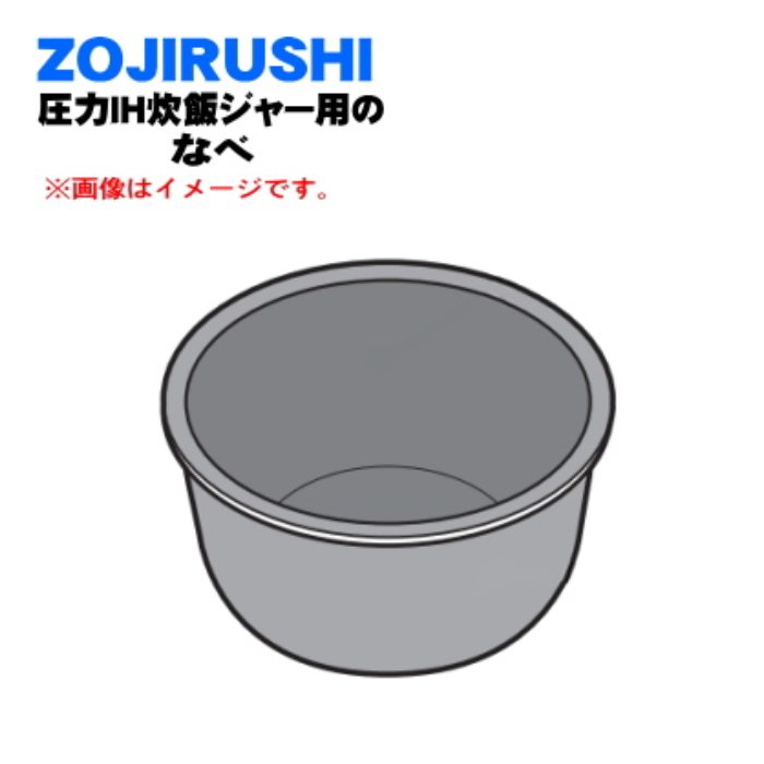 【沖縄・離島配送不可】IH炊飯ジャー 5.5合炊き用 内釜 なべ 内釜 内がま 替え用 内なべ 部品 炊飯器 単品 交換用 買い替え用 象印 B6486B