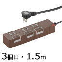 個別押しボタンスイッチ付 カラー節電タップ 3個口 1.5m ブラウン OHM HS-T1148T(2)
