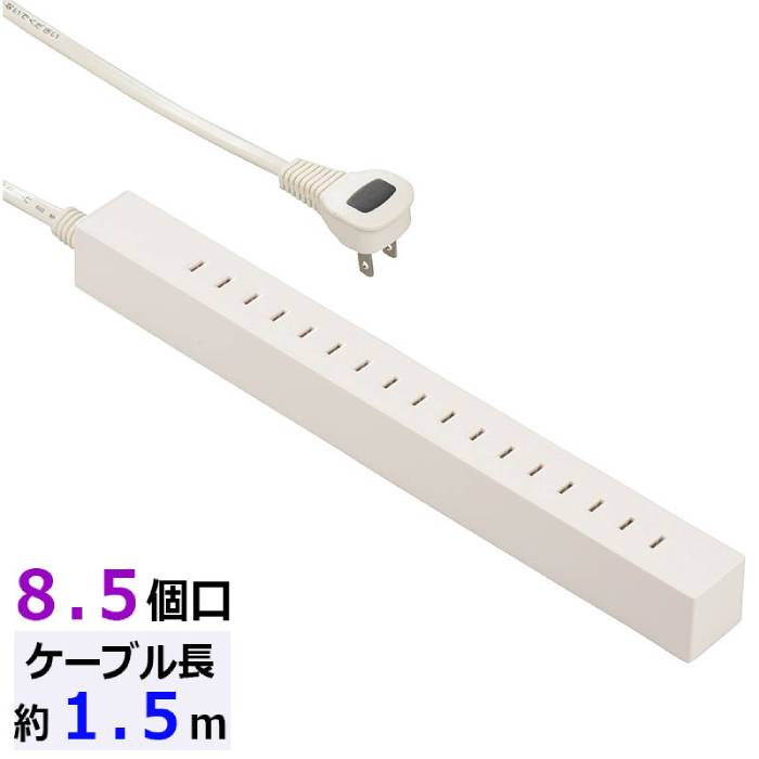 スリムタップ 8.5個口 1.5m ホワイト 延長コード コンセント アダプタ 電源タップ OHM HS-T8515L-W