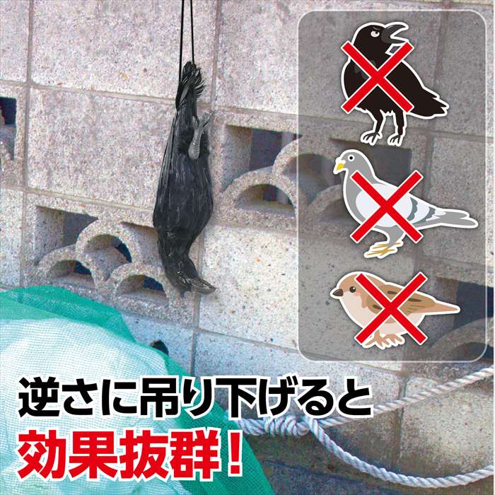 防鳥用吊り下げカラス 庭 畑 ガーデニング 農園 害鳥 ゴミ置き場 ベランダ 駐車場 屋外 鳥よけ アーテック 36515