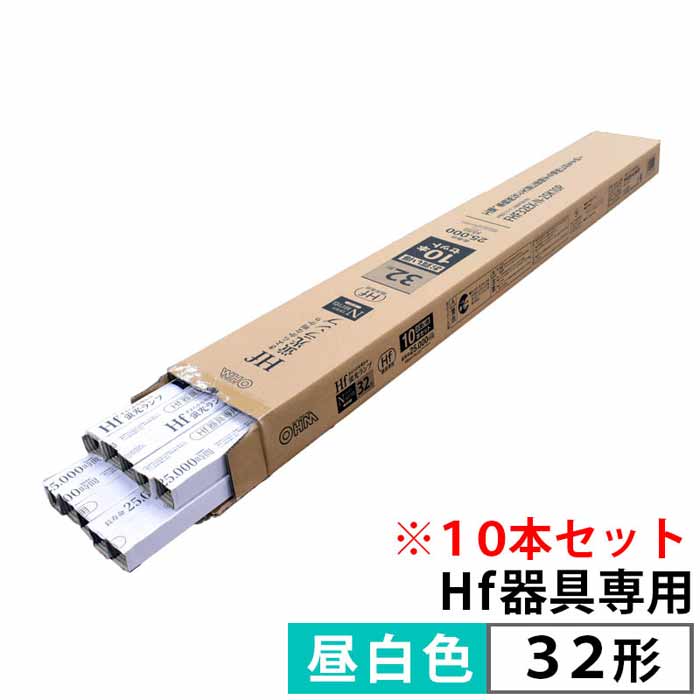 【沖縄・離島配送不可】蛍光ランプ Hf器具専用 32形 昼白色 25000時間 10本セット 蛍光灯 照明器具 電球 取替 OHM 064521