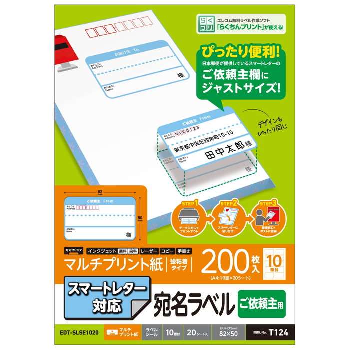 【代引不可】ラベルシール 宛名シール マルチプリント紙 プリンター印刷 依頼主用 スマートレター対応 A4サイズ 200枚分 エレコム EDT-SLSE1020