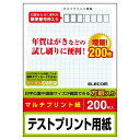 SEARCH WORD：プリンター用紙 印刷 印字 ハガキ はがき 年賀状　暑中見舞い 寒中御見舞 喪中 郵便 葉書 インクジェット マルチプリント 紙 用紙 レーザー コピー機 プリンター 商品概要：■レーザープリンタ、インクジェット、コピー機など、プリンタを選ばず印刷できるマルチプリントタイプのハガキ用テストプリント紙です。 ■宛名面には7桁の郵便番号枠と、方眼目が入っており、プリント位置を正確に確認できます。 ■自社環境認定基準を1つ以上満たし、『THINK ECOLOGY』マークを表示した製品です。 ■環境保全に取り組み、製品の包装容器が紙・ダンボール・ポリ袋のみで構成されている製品です。商品仕様：■メーカー：エレコム■JANコード：4953103736689■商品名：ハガキ テストプリント用紙 200枚 年賀状 見舞 葉書 インクジェット レザー コピー機 プリンター■型番：EJH-TEST200■用紙サイズ：ハガキサイズ ■一面サイズ：幅100mm×高さ148mm ■用紙枚数：200枚入り ■用紙タイプ：マルチプリントタイプ ■方眼・罫線：方眼 ■紙厚：0.105mm ■坪量：83.5g/平方メートル ■お探しNo.：L38 ■その他：7桁郵便番号枠入り■ご注意事項：※ 掲載写真は表記サイズと異なる場合がございます。※ 画面上のカラーはご使用ブラウザやモニターの設定により、実物とは若干異なる場合がございます。あらかじめご了承の上、ご注文をお願いいたします。※商品概要、仕様、サービス内容及び企業情報などは商品発表時点のものです。※最新の情報に関しましては、メーカーサイトをご覧ください。※発売前予約商品についてはメーカーの商品製造数により納期が遅れる場合やご注文キャンセルをお願いする場合がございます。