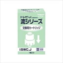 浄水器 交換用カートリッジ トレビーノ 流シリーズ 1個入り 東レ SWC.J