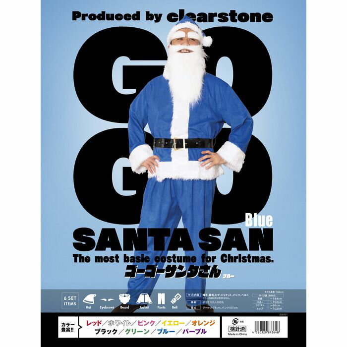 XM GOGOサンタさん ブルー 帽子 眉毛 ヒゲ ジャケット パンツ ベルト 仮装 コスプレ 衣装 忘年会 クリスマス ハロウィン イベント 誕生日 クリアストーン 4560320873648
