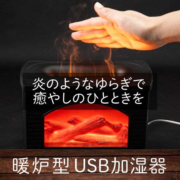 暖炉の炎のようなゆらぎに癒される！卓上加湿器 USB給電 超音波式 アロマ対応 グリーンハウス GH-UMFA-BK 3