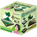 ジオベースエントリーキューブはじめてのジオラマ 木の風景 模型 玩具 おもちゃ 素材 アーテック 58246