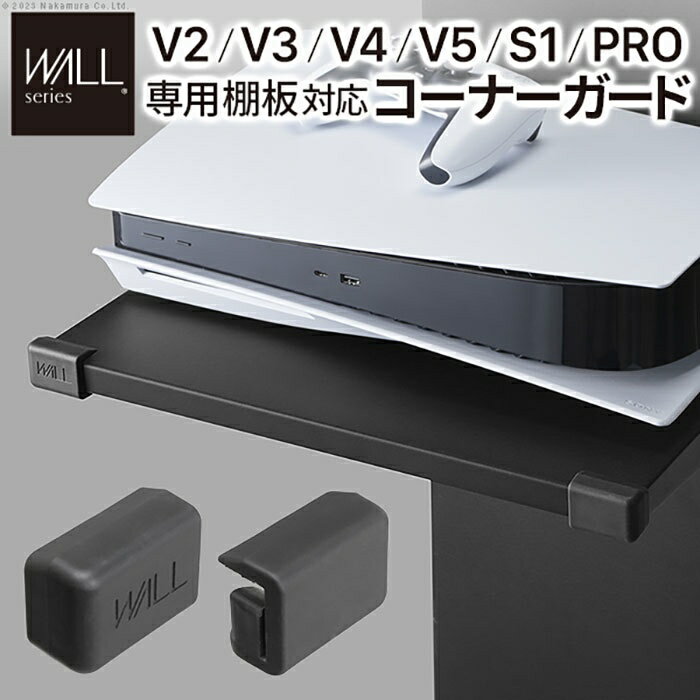 【北海道・沖縄・離島配送不可】【代引不可】WALL インテリアテレビスタンド V2・V3・V4・V5・PRO 専用棚板対応 コーナーガード オプション 部品 ベビーガード 赤ちゃん 子ども ブラック ナカムラ WLAP13119