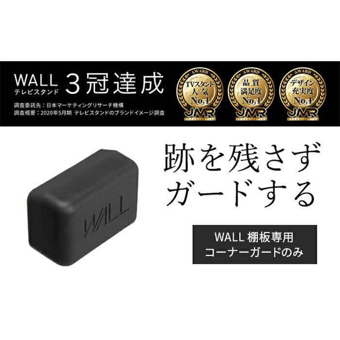 【北海道・沖縄・離島配送不可】【代引不可】WALL インテリアテレビスタンド V2・V3・V4・V5・PRO 専用棚板対応 コーナーガード オプション 部品 ベビーガード 赤ちゃん 子ども ブラック ナカムラ WLAP13119