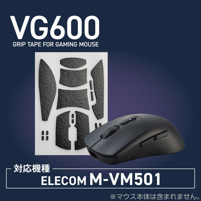 【代引不可】グリップテープ ゲーミングマウス エレコム M-VM501 M-VM601 専用 アンチスリップ 滑り止めテープ 極薄シート V custom ブラック エレコム GWVG600EV501BK 2