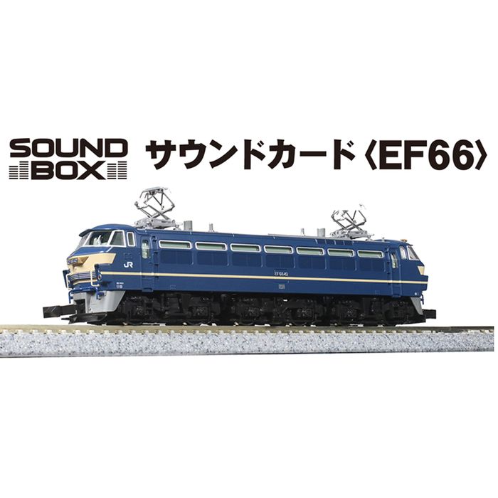 Nゲージ サウンドカード EF66 鉄道模型 オプション パ