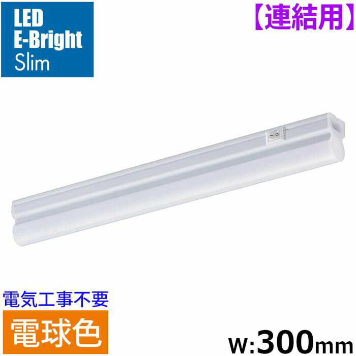 LEDイーブライトスリム ライトバー 連結用 電球色 520lm 5W 幅300mm 最大連結9本 電源コード別売 OHM LT-FLE300L-HL