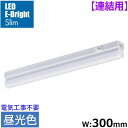 LEDイーブライトスリム ライトバー 連結用 昼光色 540lm 5W 幅300mm 最大連結9本 電源コード別売 OHM LT-FLE300D-HL