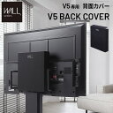 【北海道・沖縄・離島配送不可】【代引不可】ウォール インテリア テレビスタンド V5対応 背面カバー ブラック WALL wlbc85119