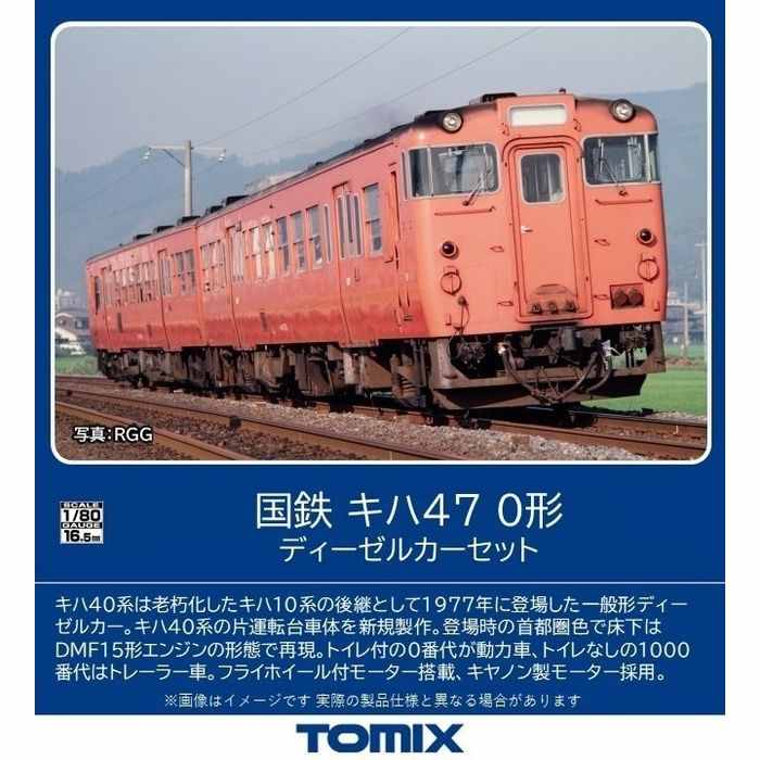 HOゲージ 鉄道模型 国鉄 キハ47-0形ディーゼルカーセット トミーテック HO-9100