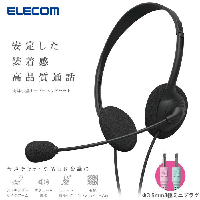 【代引不可】ヘッドセット マイク付き ヘッドホン 有線 3.5mm 3極×2接続 ステレオ オーバーヘッド 軽量 小型 ミュート機能 【 Windows PC 等対応 】 ブラック エレコム HS-HP14SBK