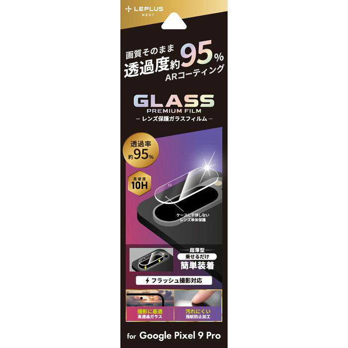 Google Pixel 9 Pro レンズ保護ガラスフィルム 「GLASS PREMIUM FILM」 レンズ単体型 超透明 高透過約95% LEPLUS NEXT LN-24WP3FGLENC