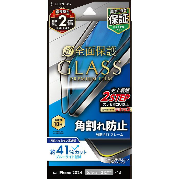 iPhone 16 ガラスフィルム「GLASS PREMIUM FILM」全面保護 ソフトフレーム ブルーライトカット LEPLUS NEXT LN-IM24FGSB