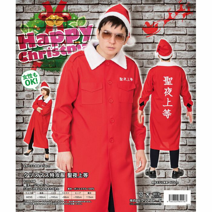 Xmas クリスマス特攻服 聖夜上等 帽子 ジャケット 仮装 コスプレ 衣装 忘年会 クリスマス ハロウィン イベント 誕生日 クリアストーン 4560320844167