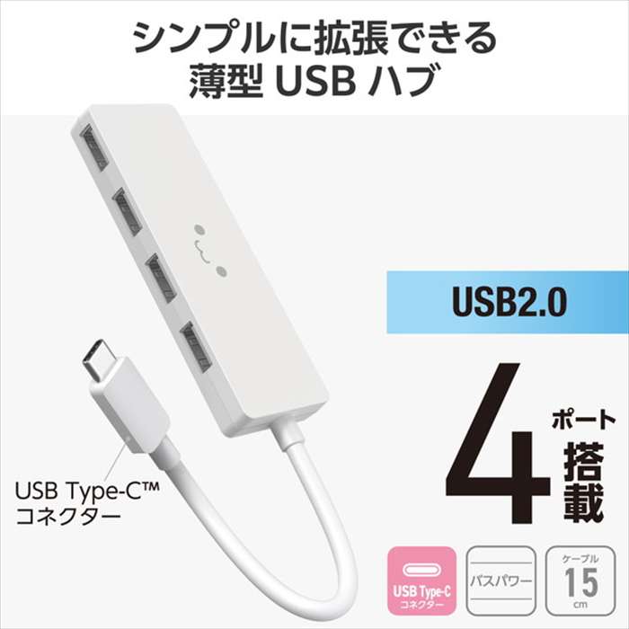 【代引不可】Type-C ハブ USB2.0 USB-A ×4 バスパワー コンパクト 薄型 【 USB-C ポート搭載 MacBook mac Surface Windows iPhone iPad 等対応】 ケーブル長15cm しろちゃん エレコム U2HC-H040WF