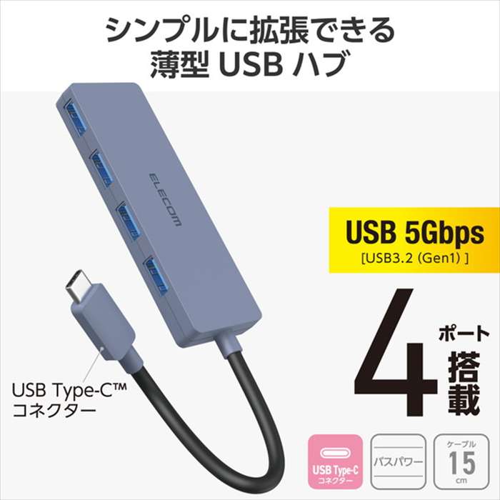 【代引不可】Type-C ハブ USB3.2 Gen1 USB-A ×4 バスパワー 薄型 【 USB-C ポート搭載 MacBook mac Surface Windows iPhone iPad 等対応 】 ケーブル長15cm ネイビー エレコム U3HC-H040NV