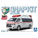 トヨタ ハイメディック救急車 アオシマ 4905083065853
