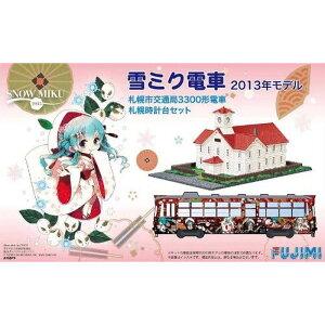 1/150 雪ミク電車 2013年モデル 札幌市交通局 3300形電車 時計台セット 910055 フジミ模型 4968728910055