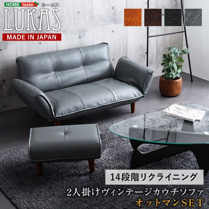 SEARCH WORD：ホームテイスト インテリア 家具 カウチソファ ヴィンテージカウチソファ オットマンセット 【LUKAS-ルーカス-】 引っ越し 模様替え 一人暮らし 新生活 家族 ファミリー 戸建て マンション アパート 賃貸商品概要：お部屋に置くだけでインパクトのあるヴィンテージカウチソファとオットマンセット。座面幅は約130?170cmのリクライニングができ、14段階のギア調整が可能。ポケットコイル搭載で弾力ある座り心地を味わえます。※※1梱包でのお届けです※※商品仕様：■メーカー：ホームテイスト■JANコード：4535306221157■商品名：ヴィンテージカウチソファ オットマンセット 【LUKAS-ルーカス-】■型番：SH-07-VTCO-S--BK■カラー：ブラック■仕様：【素材】構造部材：スチールパイプ、ポケットコイルコイルスプリング、樹脂脚中材：ウレタンフォーム生地組成：合成皮革(PVCレザー）【商品サイズ】ソファ：130-170X78-113X64cmオットマン：59X49X29.5cm【商品重量】ソファ：15kgオットマン：4kg【梱包サイズ】ソファ：125X50X63cmオットマン：46X16X66cm【梱包重量】ソファ：16.5kgオットマン：5kg【カラー】ブラウン、ダークブラウン【その他】完成品(脚のみ取り付け)■ご注意事項：※ 掲載写真は表記サイズと異なる場合がございます。※ 画面上のカラーはご使用ブラウザやモニターの設定により、実物とは若干異なる場合がございます。あらかじめご了承の上、ご注文をお願いいたします。※商品は玄関渡しになります。※コーディネイトで使用している商品は本体には含まれません。■ご注文前にご確認ください：こちらの商品は初期不良以外の交換、返品はご遠慮頂いております。また、北海道、沖縄県、離島への発送はお受けできません。ご注文前にご確認の上、予めご了承ください。※商品概要、仕様、サービス内容及び企業情報などは商品発表時点のものです。※最新の情報に関しましては、メーカーサイトをご覧ください。※発売前予約商品についてはメーカーの商品製造数により納期が遅れる場合やご注文キャンセルをお願いする場合がございます。