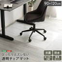 【北海道・沖縄・離島配送不可】【代引不可】透明チェアマット 90×120cmサイズ ホームテイスト SH-25-TCM120--CL