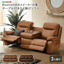 【北海道・沖縄・離島配送不可】【代引不可】Bluetooth対応スピーカー内蔵 3人掛けレザーファブリックソファ テーブル付き 【Laguna-ラグナー】 ホー...