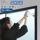 【北海道・沖縄・離島配送不可】【代引不可】吸盤効果で簡単に貼れる! 窓貼り目隠しシート 92×180cm ホームテイスト SH-25-MREV--CL