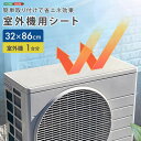 【北海道・沖縄・離島配送不可】【代引不可】簡単取り付けで省エネ効果! 室外機用シート ホームテイスト SH-25-OSAS--TL