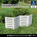 【北海道・沖縄・離島配送不可】【代引不可】折り畳めるウッドミニフェンス(横ボーダー) 1枚組 ダークグリーン 住まいスタイル WF-120YK-DGN