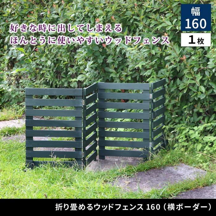 【北海道・沖縄・離島配送不可】【代引不可】折り畳めるウッドフェンス 160(横ボーダー) 1枚組 ライトブラウン 住まいスタイル WF-160YK-LBR