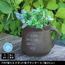 【北海道・沖縄・離島配送不可】【代引不可】FRP製ミルクポット型プランター小(幅24cm) ブラック 住まいスタイル EPP-24BLK