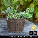 【北海道・沖縄・離島配送不可】【代引不可】FRP製バレル型プランター小(直径24cm) ダークブラウン 住まいスタイル EBP-24DBR