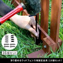 【北海道・沖縄・離島配送不可】【代引不可】折り畳めるウッドフェンス用固定金具 (16個セット) ブラック 住まいスタイル WF-PG150-16