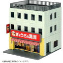 着色済み ビジネスビル 麺街道シリーズ/ぎょうざの満洲 組立キット 鉄道模型 グリーンマックス 2649