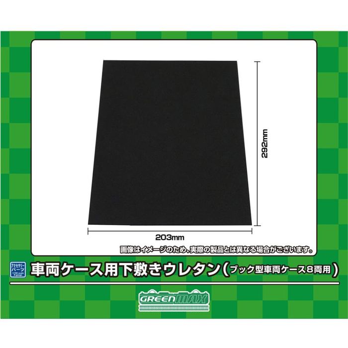 Nゲージ 鉄道模型 車両ケース用下敷きウレタン(ブック型車両ケース8両用) グリーンマックス 8717